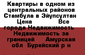 Квартиры в одном из центральных районов Стамбула в Эйупсултан. › Цена ­ 48 000 - Все города Недвижимость » Недвижимость за границей   . Амурская обл.,Бурейский р-н